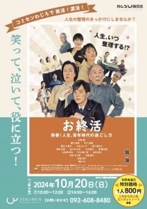 わじろ映画館_お終活_チラシ0902　表